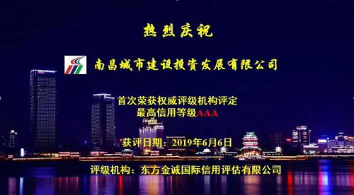 硬核實力！南昌城投獲AAA最高信用評級