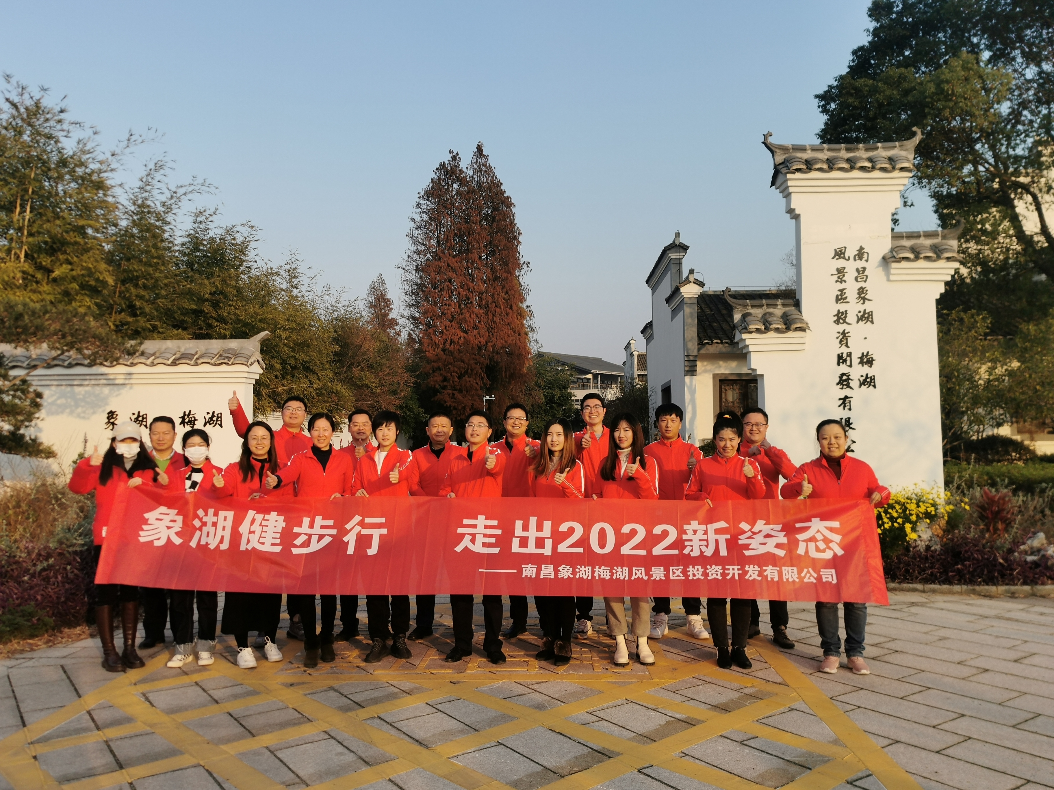 象湖健步行，走出2022新姿態(tài)——南昌象湖公司舉辦迎新健步行活動